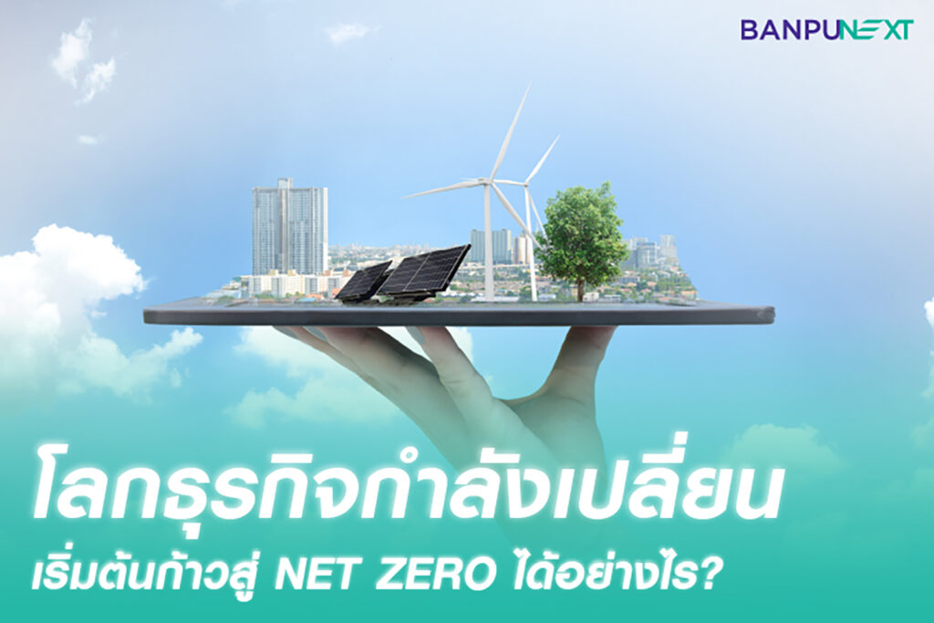 Net Zero , คาร์บอน เครดิต , คาร์บอนเครดิต คือ , carbon footprint , ลดคาร์บอน