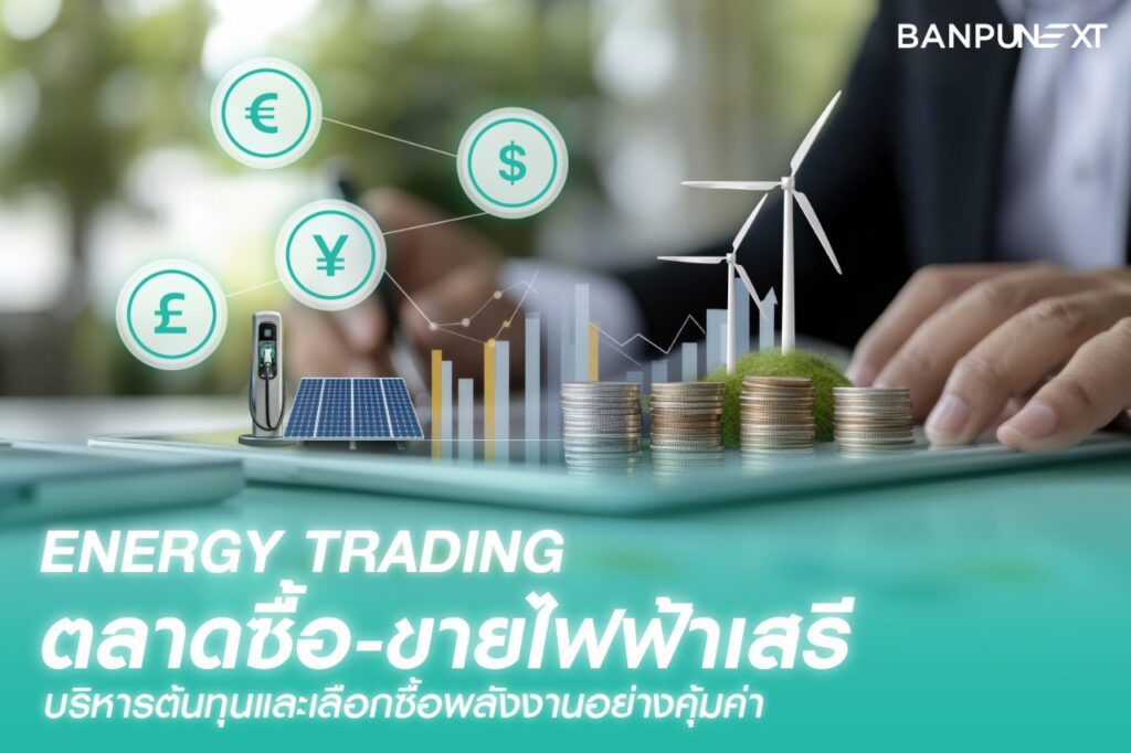 Energy Trading, Net Zero, ขายไฟฟ้า, Smart Grid, แหล่งผลิตไฟฟ้า