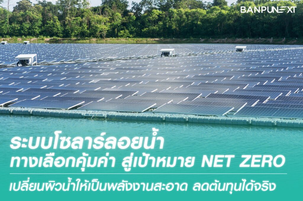 โซลาร์เซลล์ลอยน้ำ, โซลาร์ฟาร์ม, พลังงานแสงอาทิตย์, Floating Solar, โซลาร์เซลล์