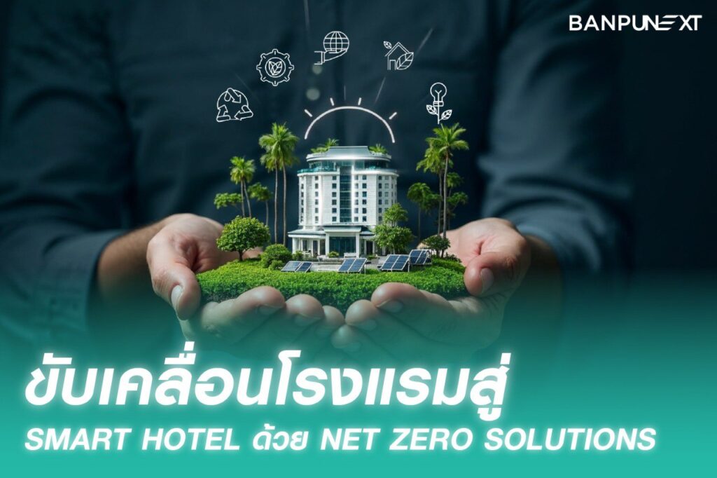Smart Hotel, chiller system, สถานีชาร์จรถไฟฟ้า, Net Zero, โซลาร์เซลล์