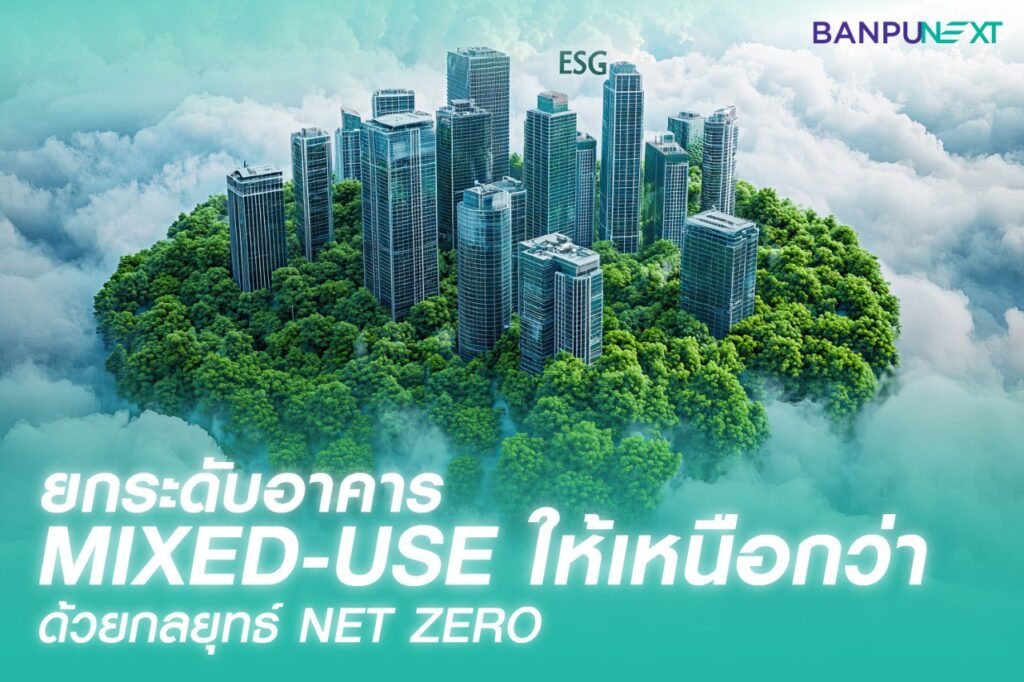 อาคาร Mixed-use, อสังหาริมทรัพย์, สถานีชาร์จรถไฟฟ้า, Net Zero, โซลาร์รูฟท็อป