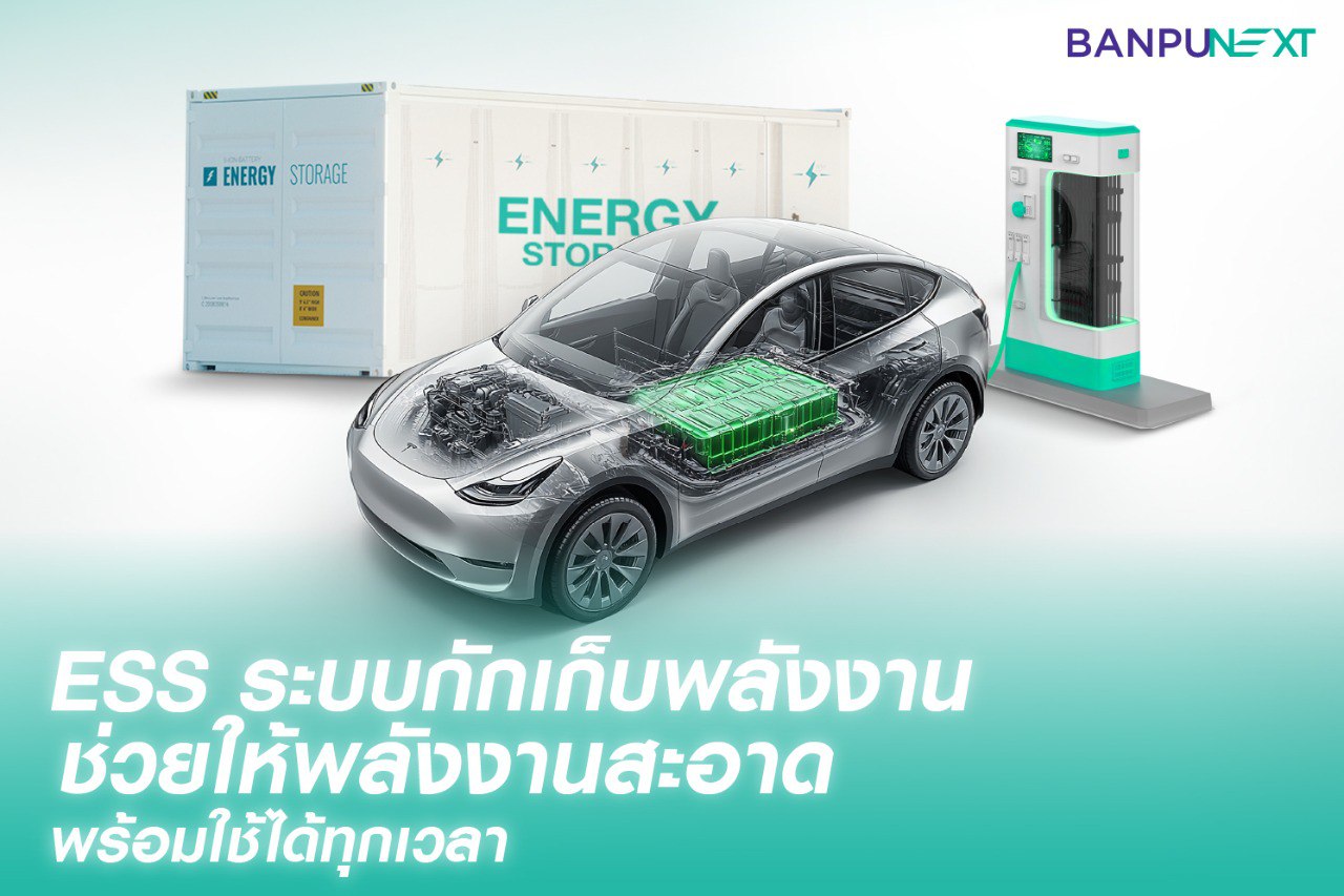 ess, ev charger, ev charger station, รถยนต์ไฟฟ้า, แบตเตอรี่โซล่าเซลล์