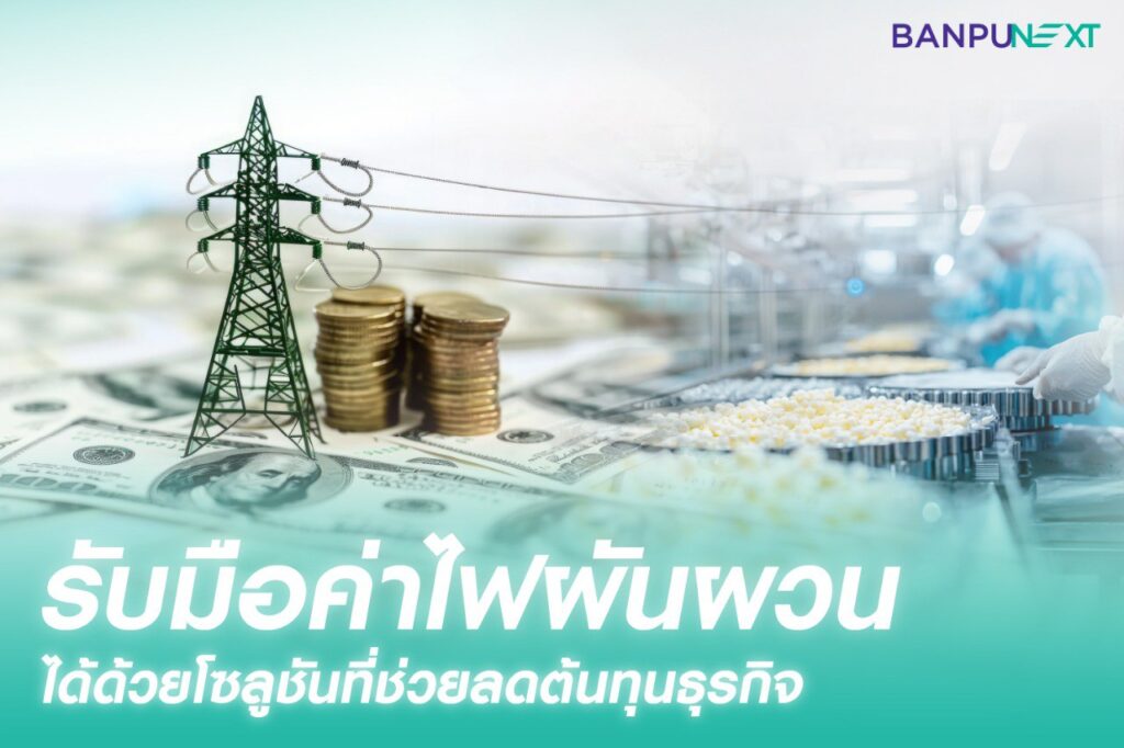 Net Zero, ความยั่งยืน, ระบบชิลเลอร์, โซลาร์เซลล์, ESG