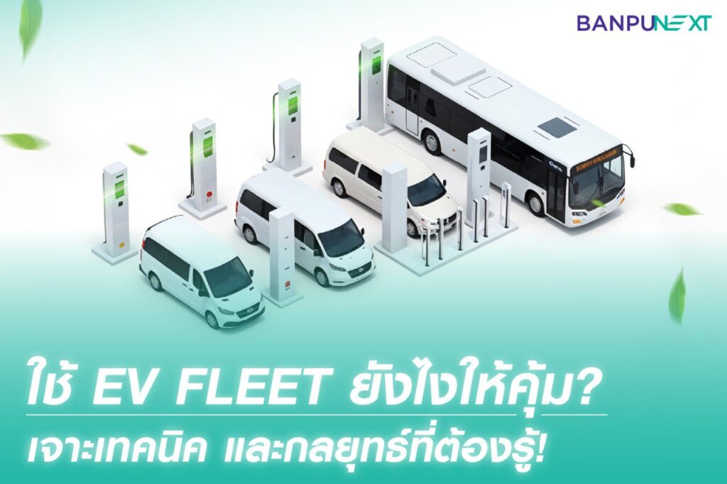 EV Fleet, รถยนต์ไฟฟ้า, รถยนต์ พลังงานไฟฟ้า, สถานีชาร์จ, สถานี ชาร์จ รถไฟฟ้า