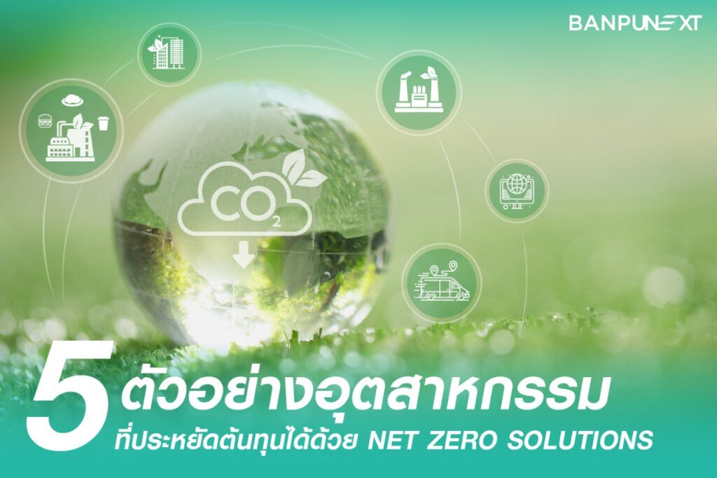Net Zero, สถานีชาร์จ EV, net zero emissions คือ, ระบบ chiller, ESG
