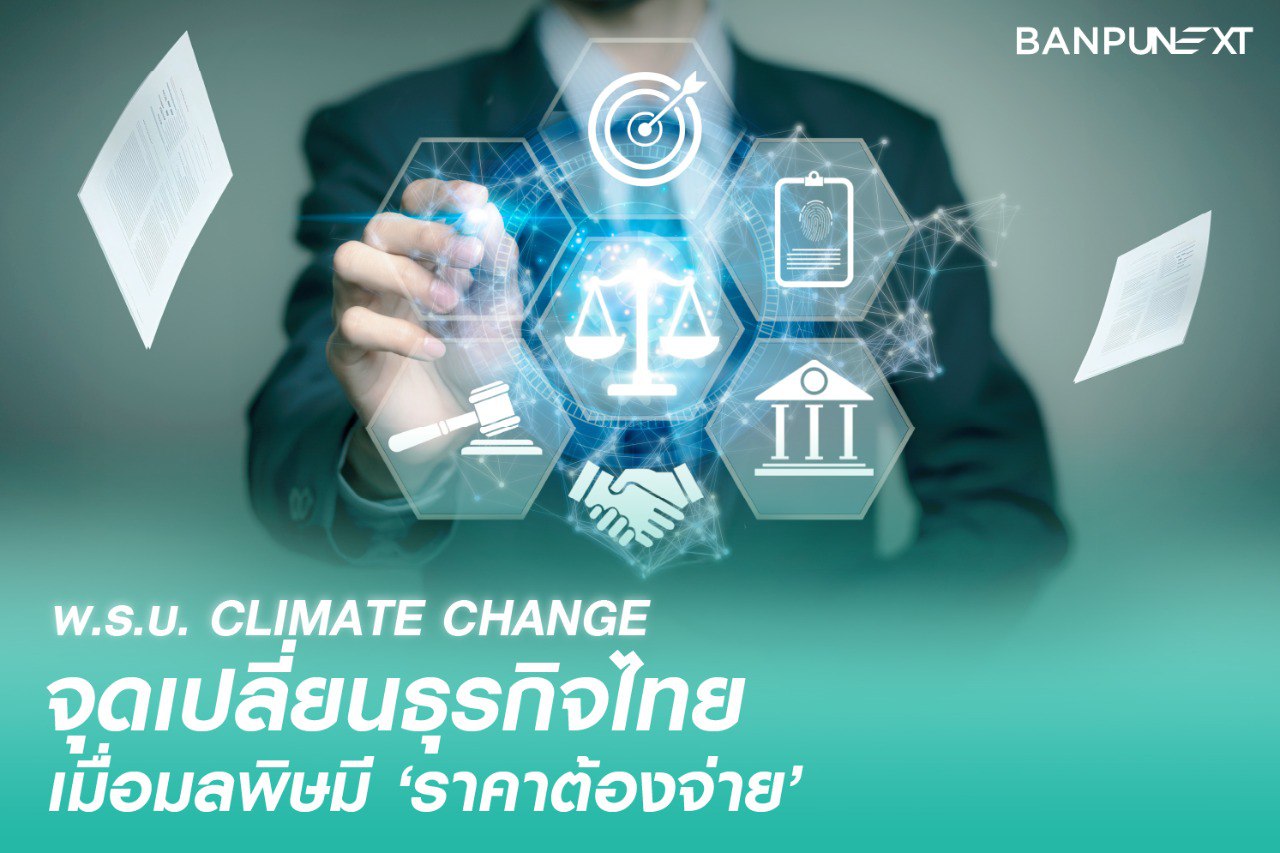 climate change, คาร์บอน เครดิต, climate change คืออะไร, carbon footprint, พ.ร.บ. การเปลี่ยนแปลงสภาพภูมิอากาศ
