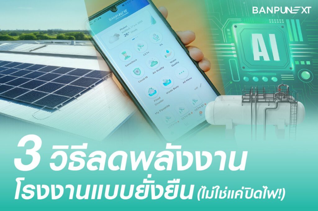 ระบบชิลเลอร์, energy efficiency, ประหยัดพลังงานไฟฟ้า, โซลาร์เซลล์, โรงงาน