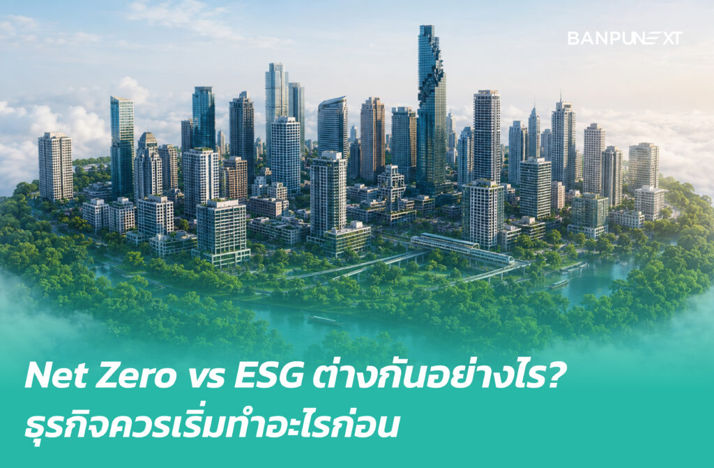 Net Zero vs ESG ต่างกันอย่างไร? อะไรสร้างผลลัพธ์ทางธุรกิจได้จริง