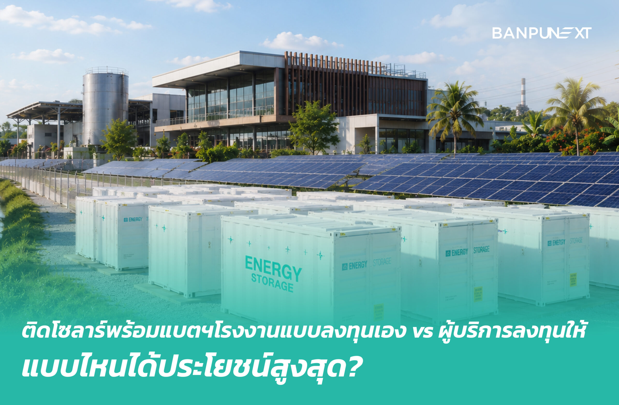 ติดโซลาร์พร้อมแบตฯโรงงานแบบลงทุนเอง vs ผู้บริการลงทุนให้ แบบไหนคุ้ม?
