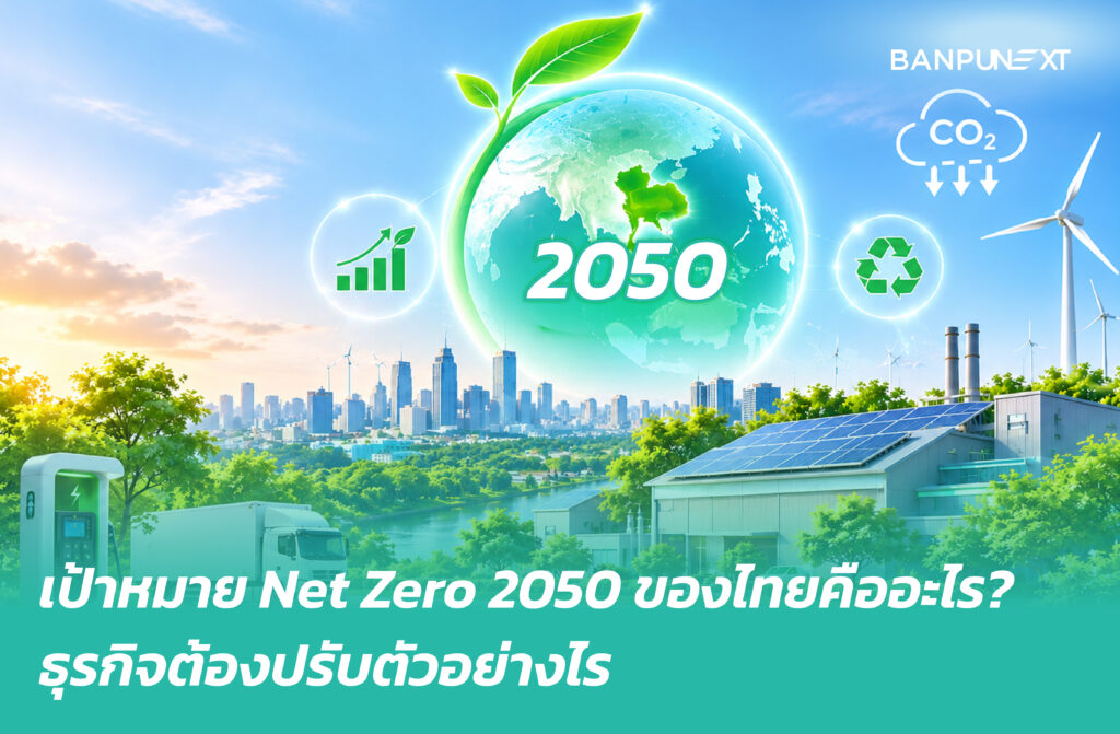 เป้าหมาย Net Zero 2050 ของไทยคืออะไร? ธุรกิจต้องปรับตัวอย่างไร